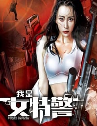 我是女特警