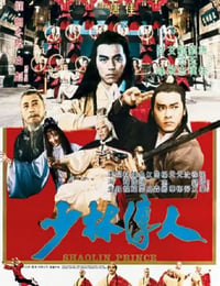 少林传人