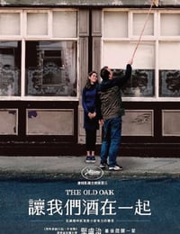 老橡树酒馆