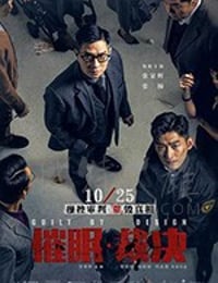 催眠裁决