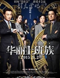 华丽上班族