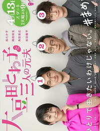 大豆田とわ子と三人の元夫