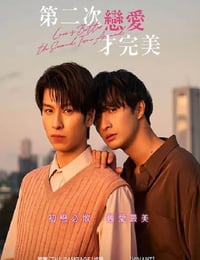 恋をするなら二度目が上等