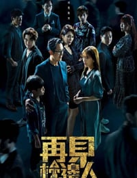 再见枕边人