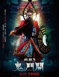 粽邪3：鬼门开