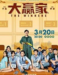 大赢家