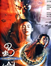 蜀山降魔传