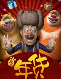 熊出没之年货