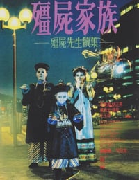 僵尸家族