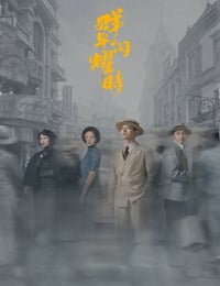 群星闪耀时