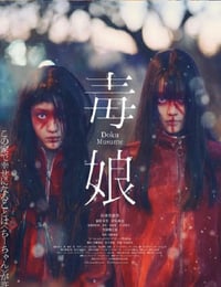 毒娘
