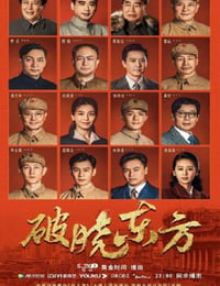 破晓东方