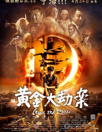 黄金大劫案