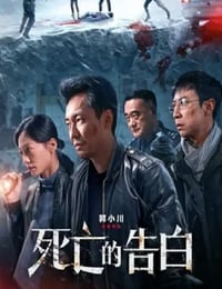 死亡的告白