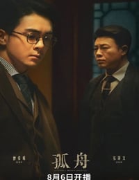 孤舟