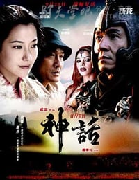 神话