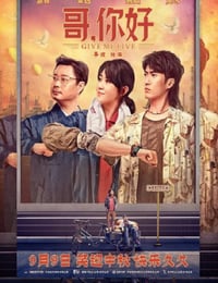 哥，你好