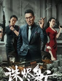诛烬枭亡