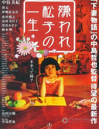 嫌われ松子の一生