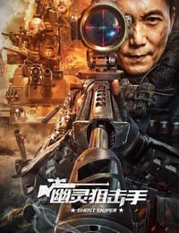 幽灵狙击手