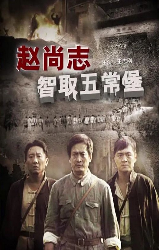赵尚志智取五常堡