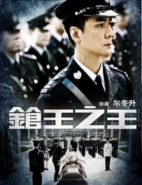 枪王之王