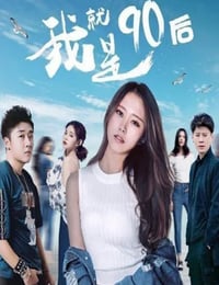 我就是90后