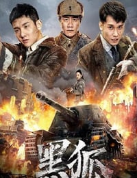 黑狐之绝地营救