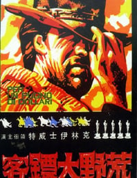 荒野大镖客