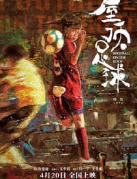 屋顶足球