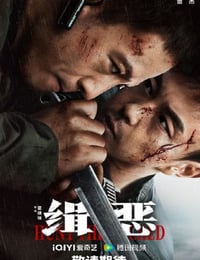缉恶