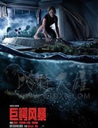 巨鳄风暴