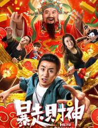 暴走财神