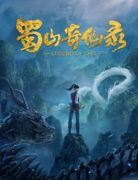 蜀山奇仙录