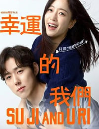 幸运的我们