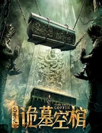 包青天之诡墓空棺