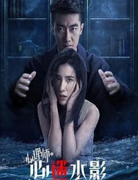 女心理师之心迷水影