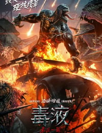 毒液：最后一舞