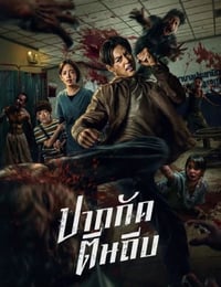 尸杀泰拳