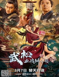 武松血战狮子楼