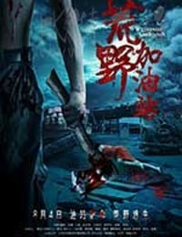 荒野加油站
