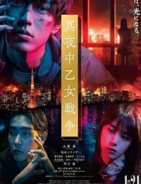 午夜少女大战