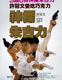神探朱古力