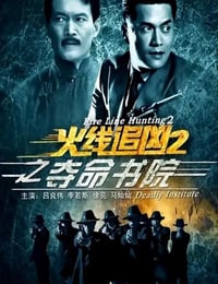 火线追凶2之夺命书院