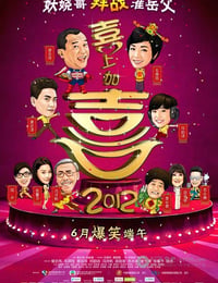 2012喜上加喜