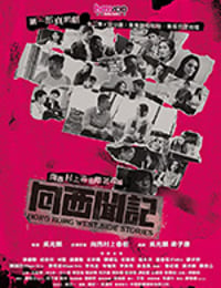 向西闻记