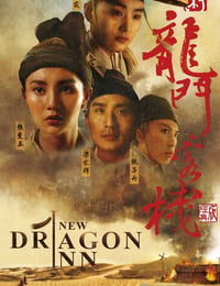 新龙门客栈