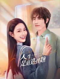 人生是道选择题