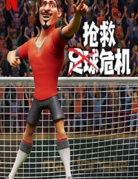 抢救足球危机