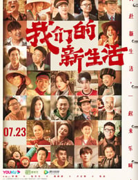 我们的新生活